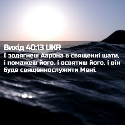 Picture 02 - Вихід 40:13 UKR - І зодягнеш Аарона в - Bible Verse Picture