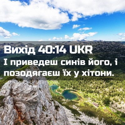 Picture 02 - Вихід 40:14 UKR - І приведеш синів його, і - Bible Verse Picture