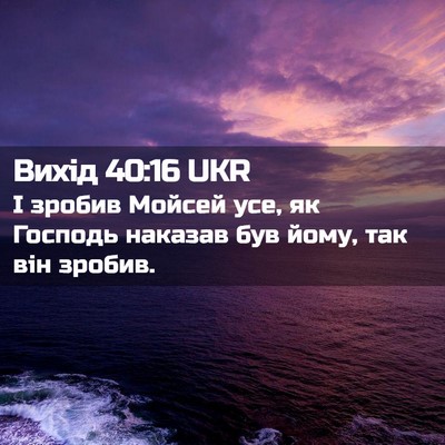 Picture 02 - Вихід 40:16 UKR - І зробив Мойсей усе, як - Bible Verse Picture