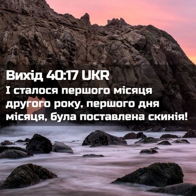 Picture 02 - Вихід 40:17 UKR - І сталося першого місяця - Bible Verse Picture