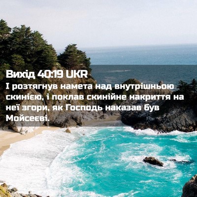 Picture 02 - Вихід 40:19 UKR - І розтягнув намета над - Bible Verse Picture