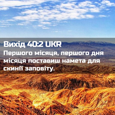 Picture 02 - Вихід 40:2 UKR - Першого місяця, першого - Bible Verse Picture