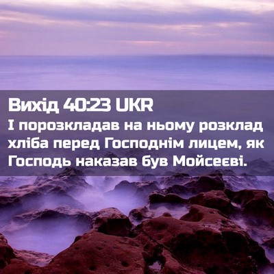 Picture 02 - Вихід 40:23 UKR - І порозкладав на ньому - Bible Verse Picture