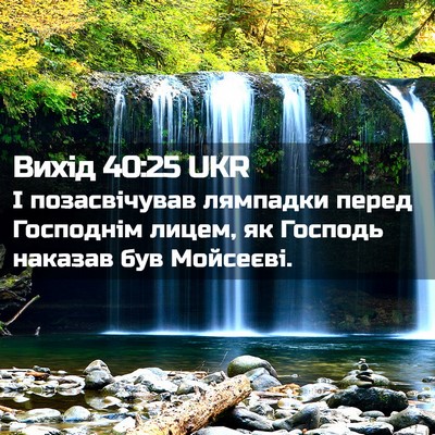 Picture 02 - Вихід 40:25 UKR - І позасвічував лямпадки - Bible Verse Picture