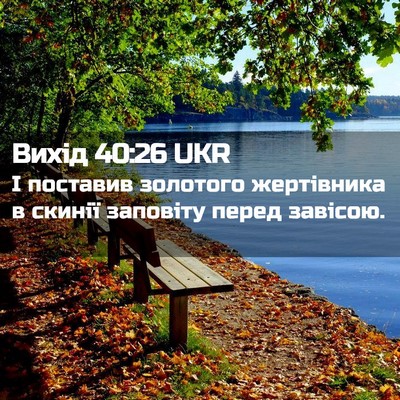Picture 02 - Вихід 40:26 UKR - І поставив золотого - Bible Verse Picture