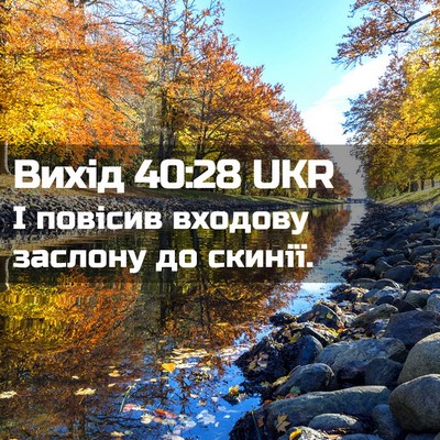 Picture 02 - Вихід 40:28 UKR - І повісив входову заслону - Bible Verse Picture