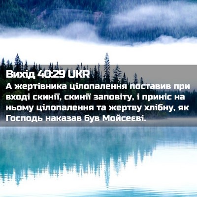 Picture 02 - Вихід 40:29 UKR - А жертівника цілопалення - Bible Verse Picture