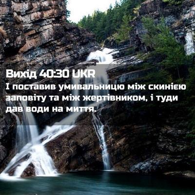 Picture 02 - Вихід 40:30 UKR - І поставив умивальницю між - Bible Verse Picture