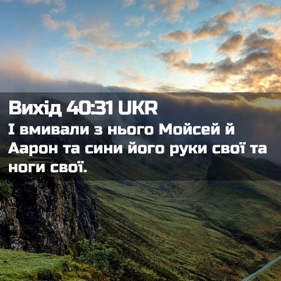 Picture 02 - Вихід 40:31 UKR - І вмивали з нього Мойсей й - Bible Verse Picture