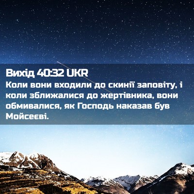 Picture 02 - Вихід 40:32 UKR - Коли вони входили до - Bible Verse Picture