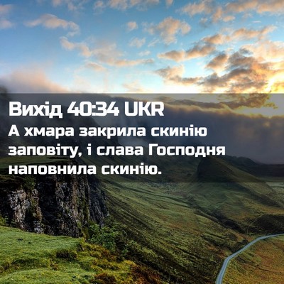 Picture 02 - Вихід 40:34 UKR - А хмара закрила скинію - Bible Verse Picture