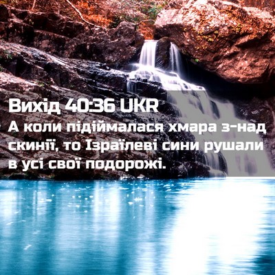 Picture 02 - Вихід 40:36 UKR - А коли підіймалася хмара - Bible Verse Picture