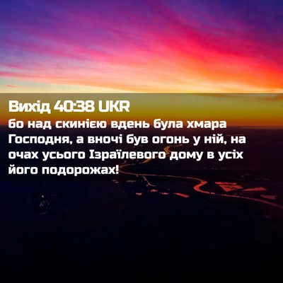 Picture 02 - Вихід 40:38 UKR - бо над скинією вдень була - Bible Verse Picture