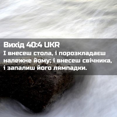 Picture 02 - Вихід 40:4 UKR - І внесеш стола, і - Bible Verse Picture