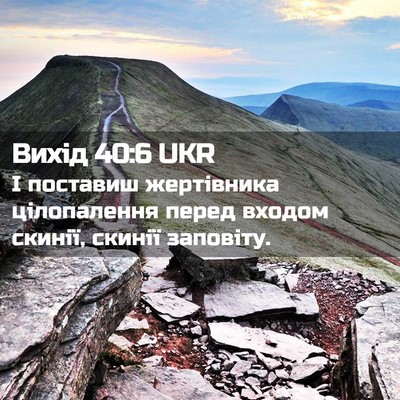 Picture 02 - Вихід 40:6 UKR - І поставиш жертівника - Bible Verse Picture