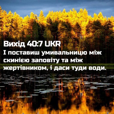 Picture 02 - Вихід 40:7 UKR - І поставиш умивальницю між - Bible Verse Picture