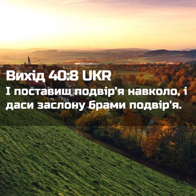 Picture 02 - Вихід 40:8 UKR - І поставиш подвір'я - Bible Verse Picture