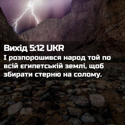 Picture 02 - Вихід 5:12 UKR - І розпорошився народ той - Bible Verse Picture