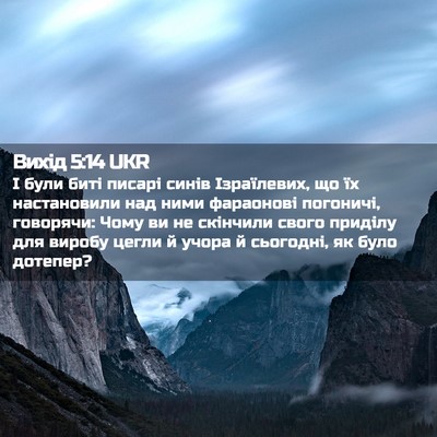 Picture 02 - Вихід 5:14 UKR - І були биті писарі синів - Bible Verse Picture