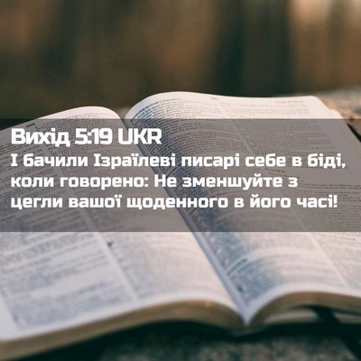 Picture 02 - Вихід 5:19 UKR - І бачили Ізраїлеві писарі - Bible Verse Picture