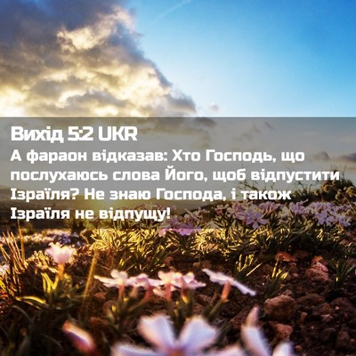 Picture 02 - Вихід 5:2 UKR - А фараон відказав: Хто - Bible Verse Picture