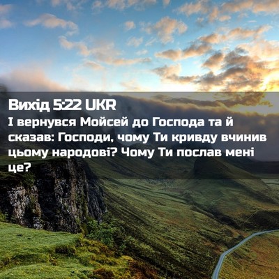 Picture 02 - Вихід 5:22 UKR - І вернувся Мойсей до - Bible Verse Picture