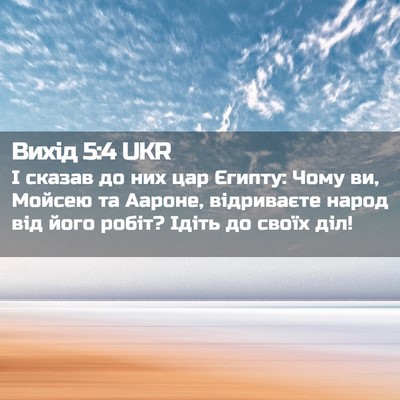 Picture 02 - Вихід 5:4 UKR - І сказав до них цар Єгипту: - Bible Verse Picture