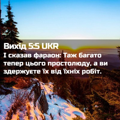 Picture 02 - Вихід 5:5 UKR - І сказав фараон: Таж багато - Bible Verse Picture