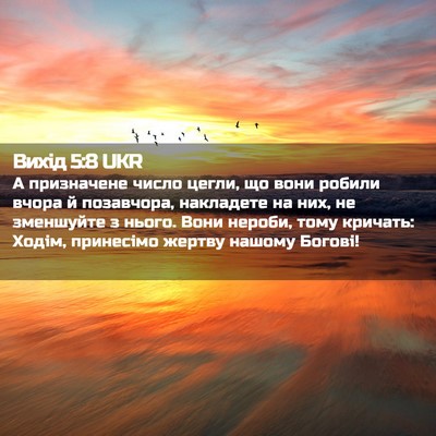 Picture 02 - Вихід 5:8 UKR - А призначене число цегли, - Bible Verse Picture