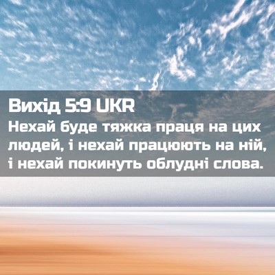 Picture 02 - Вихід 5:9 UKR - Нехай буде тяжка праця на - Bible Verse Picture