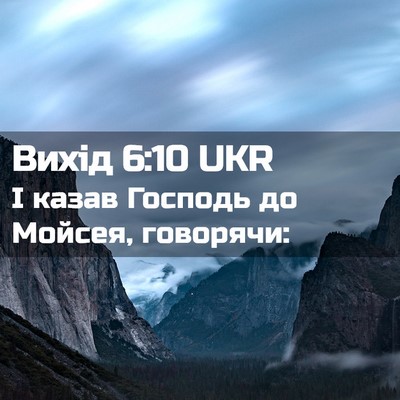 Picture 02 - Вихід 6:10 UKR - І казав Господь до Мойсея, - Bible Verse Picture