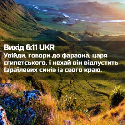 Picture 02 - Вихід 6:11 UKR - Увійди, говори до фараона, - Bible Verse Picture