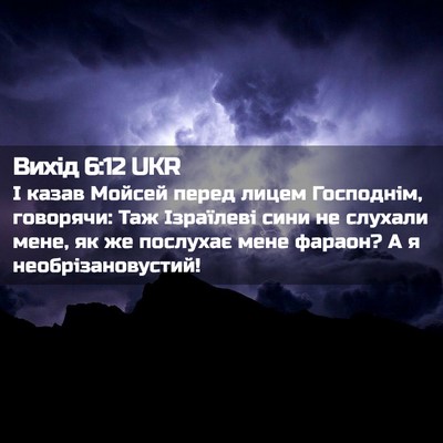 Picture 02 - Вихід 6:12 UKR - І казав Мойсей перед лицем - Bible Verse Picture