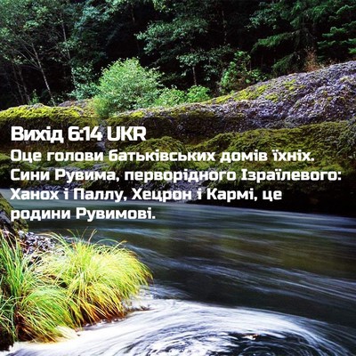 Picture 02 - Вихід 6:14 UKR - Оце голови батьківських - Bible Verse Picture
