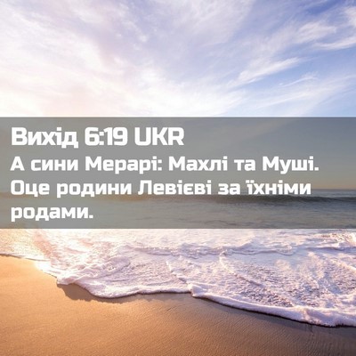 Picture 02 - Вихід 6:19 UKR - А сини Мерарі: Махлі та - Bible Verse Picture
