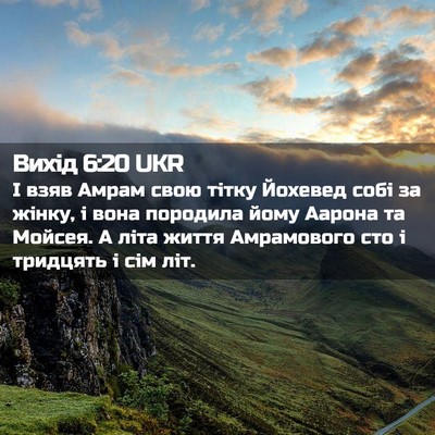 Picture 02 - Вихід 6:20 UKR - І взяв Амрам свою тітку - Bible Verse Picture