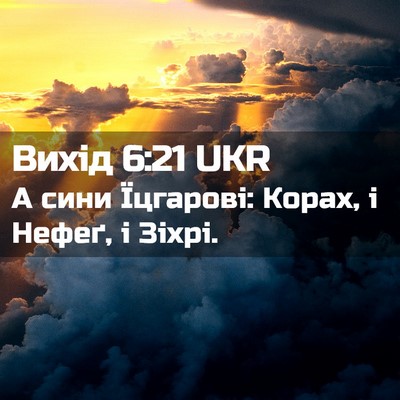 Picture 02 - Вихід 6:21 UKR - А сини Їцгарові: Корах, і - Bible Verse Picture