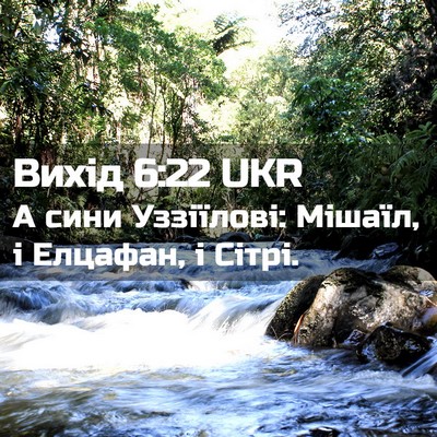 Picture 02 - Вихід 6:22 UKR - А сини Уззіїлові: Мішаїл, і - Bible Verse Picture