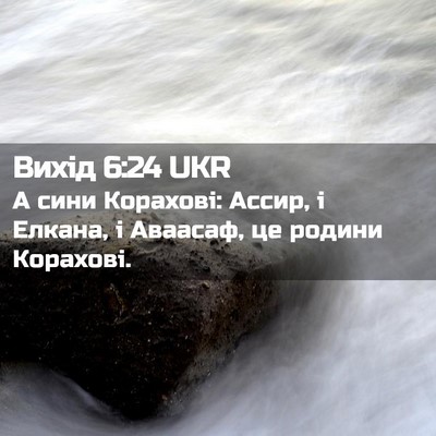 Picture 02 - Вихід 6:24 UKR - А сини Корахові: Ассир, і - Bible Verse Picture