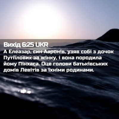 Picture 02 - Вихід 6:25 UKR - А Елеазар, син Ааронів, - Bible Verse Picture