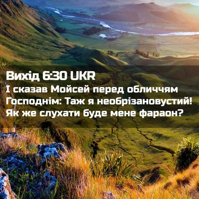 Picture 02 - Вихід 6:30 UKR - І сказав Мойсей перед - Bible Verse Picture