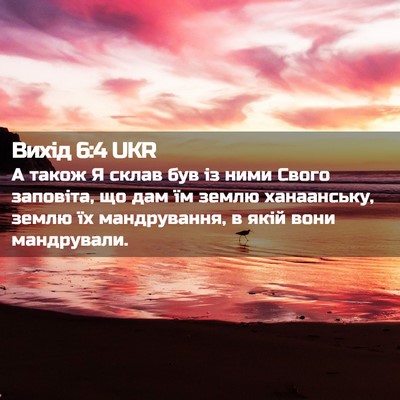 Picture 02 - Вихід 6:4 UKR - А також Я склав був із ними - Bible Verse Picture