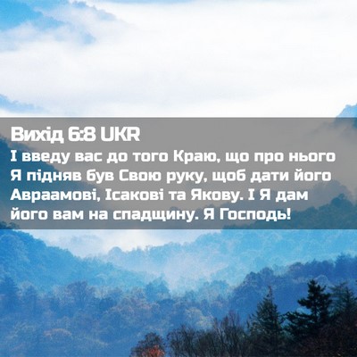 Picture 02 - Вихід 6:8 UKR - І введу вас до того Краю, що - Bible Verse Picture