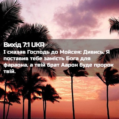 Picture 02 - Вихід 7:1 UKR - І сказав Господь до Мойсея: - Bible Verse Picture