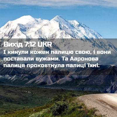 Picture 02 - Вихід 7:12 UKR - І кинули кожен палицю свою, - Bible Verse Picture