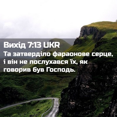 Picture 02 - Вихід 7:13 UKR - Та затверділо фараонове - Bible Verse Picture
