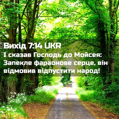 Picture 02 - Вихід 7:14 UKR - І сказав Господь до Мойсея: - Bible Verse Picture