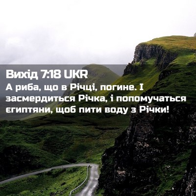 Picture 02 - Вихід 7:18 UKR - А риба, що в Річці, погине. І - Bible Verse Picture