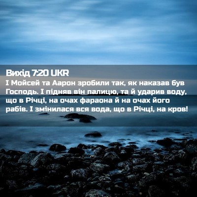 Picture 02 - Вихід 7:20 UKR - І Мойсей та Аарон зробили - Bible Verse Picture