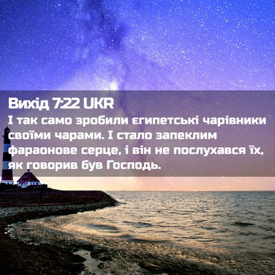 Picture 02 - Вихід 7:22 UKR - І так само зробили - Bible Verse Picture